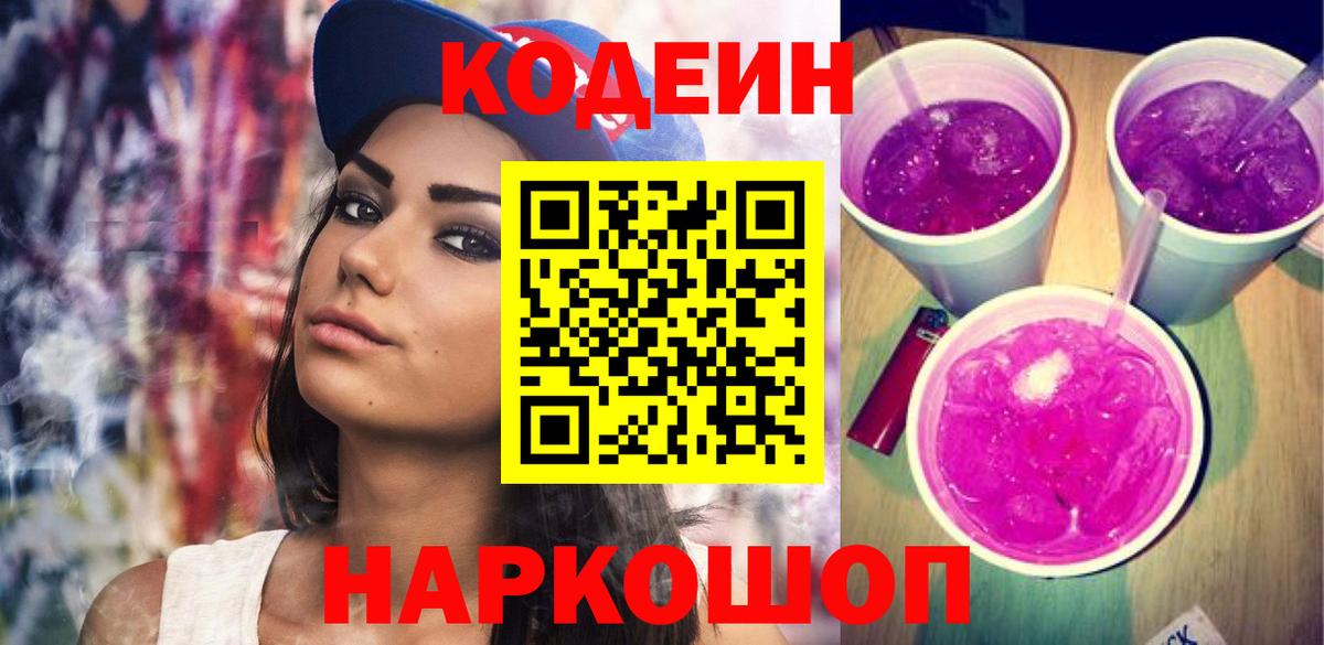 Кодеин Purple Drank Зеленодольск